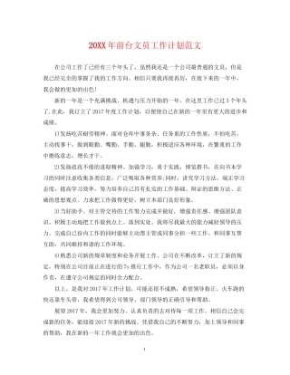 前台文员工作计划范文2