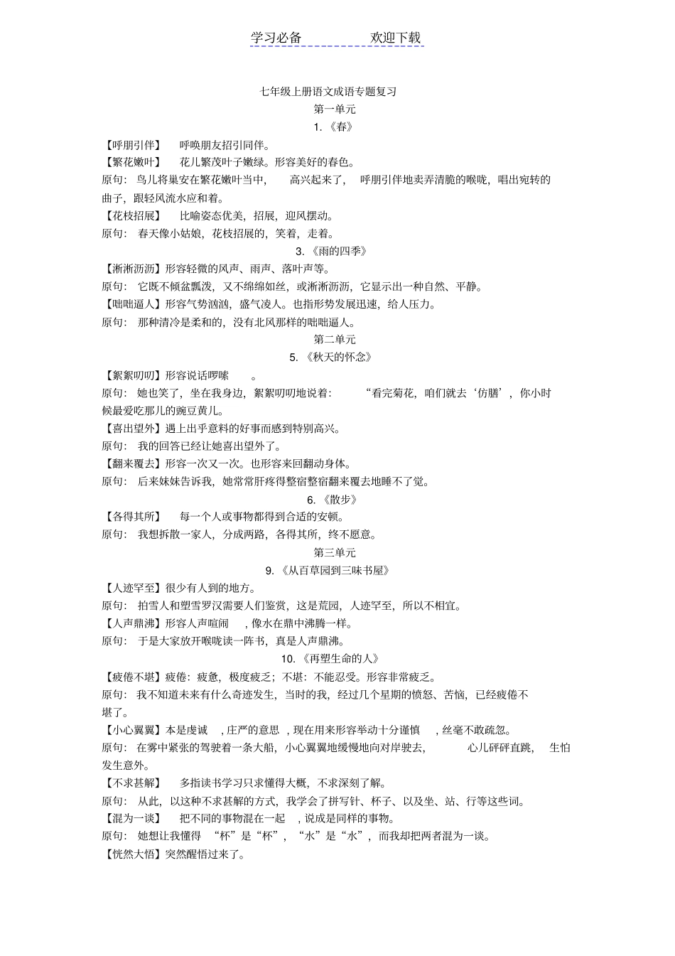 七年级上册语文：成语专题复习全册整理_第1页