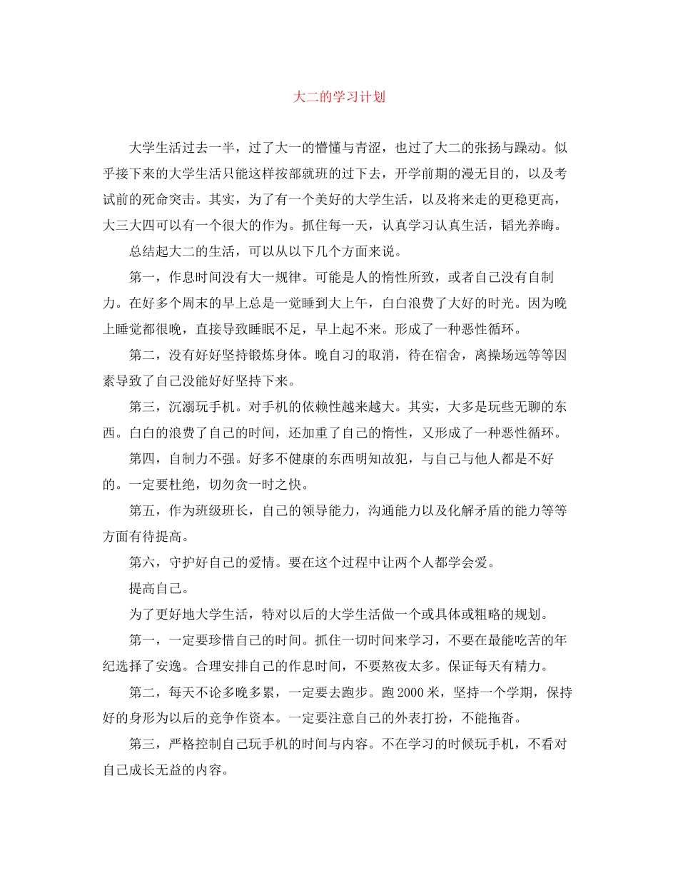 大二的学习计划_第1页