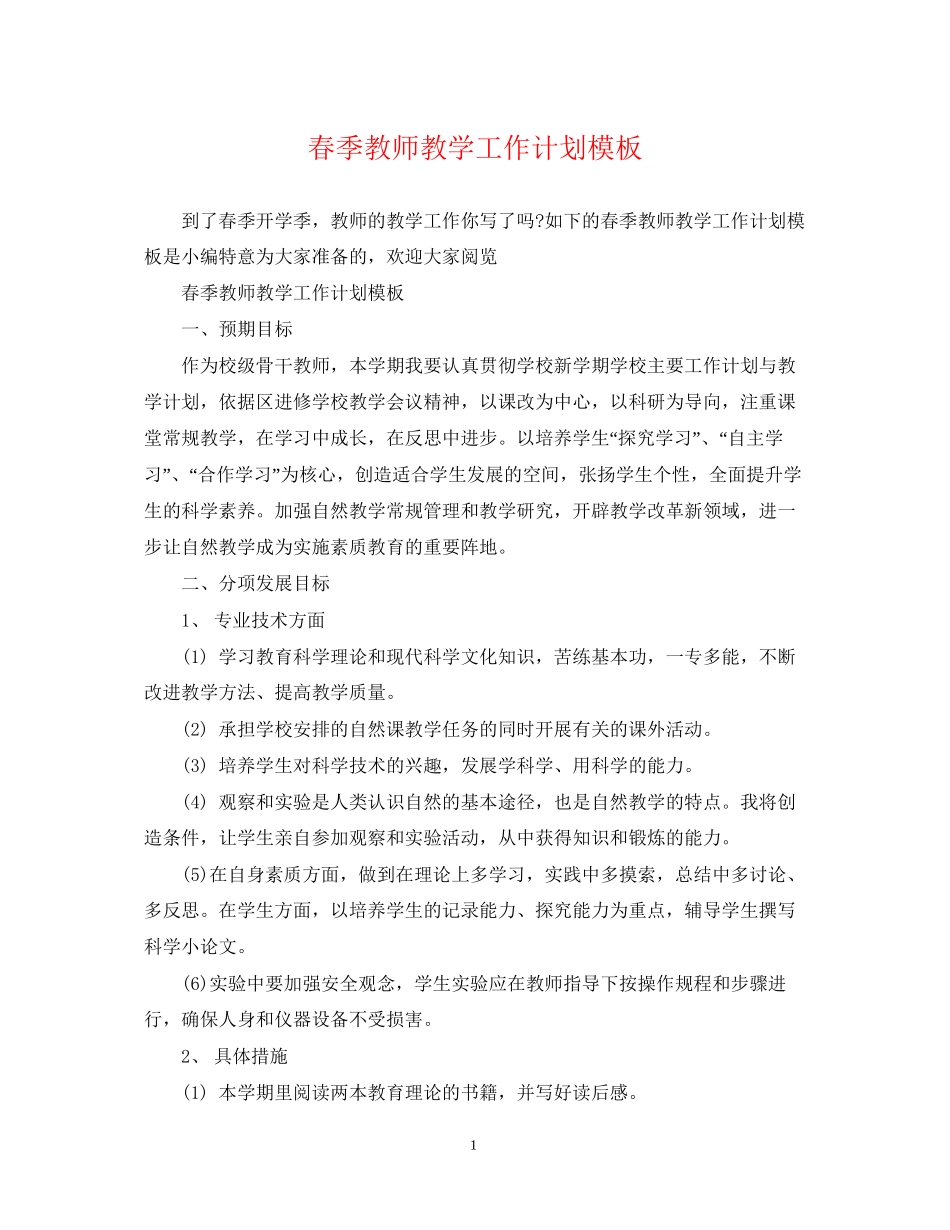 春季教师教学工作计划模板_第1页