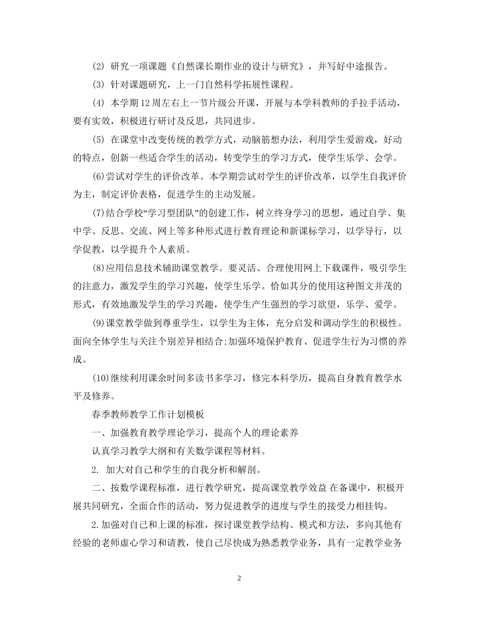 春季教师教学工作计划模板_第2页