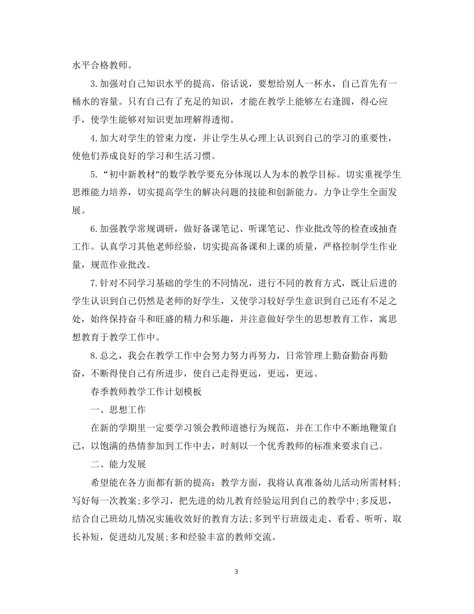 春季教师教学工作计划模板_第3页