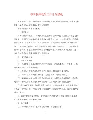 春季教师教学工作计划模板