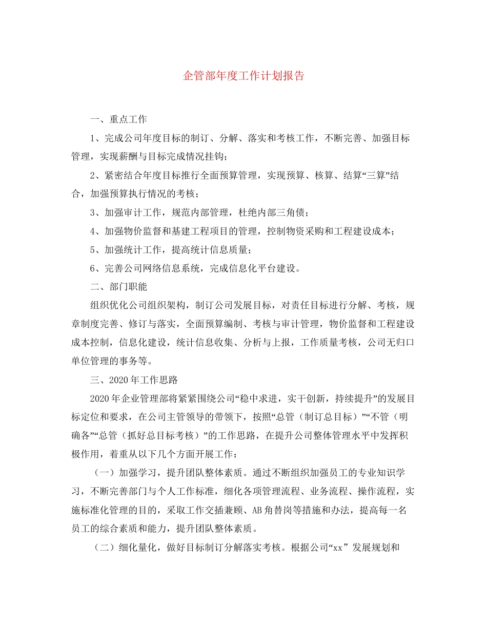 企管部年度工作计划报告3_第1页