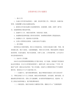 企管部年度工作计划报告3