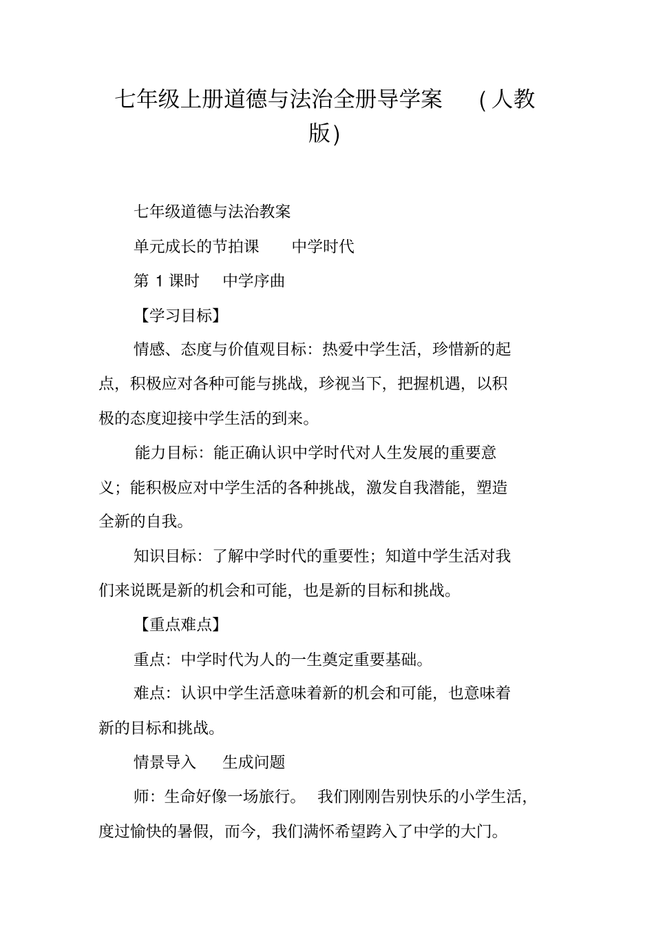 七年级上册道德与法治全册导学案人教版_第1页