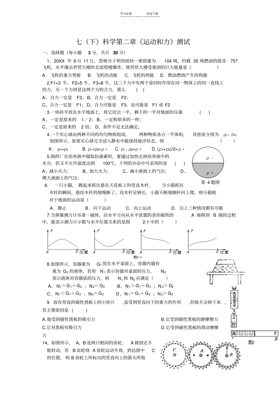 七年级上册运动和力测试卷_第1页