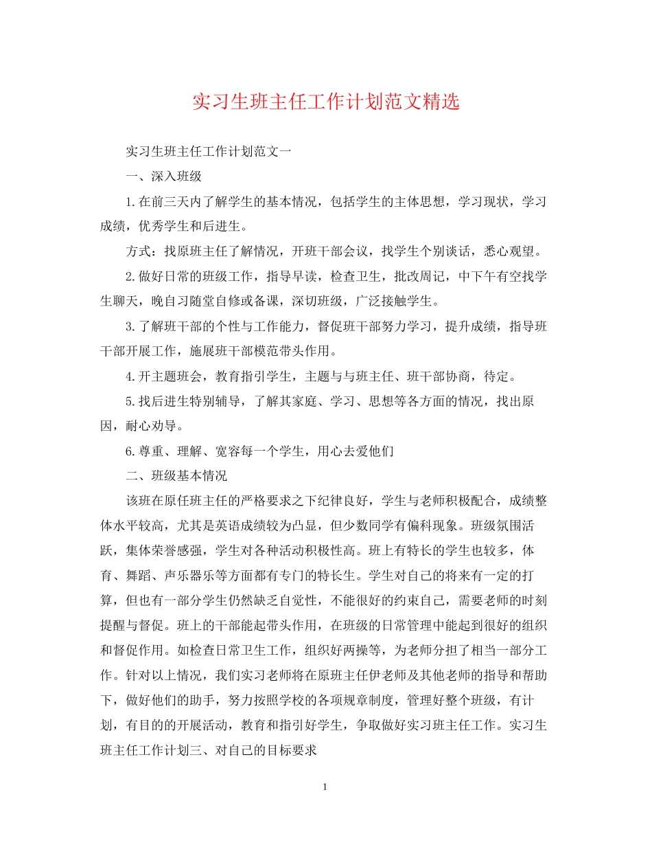 实习生班主任工作计划范文精选_第1页