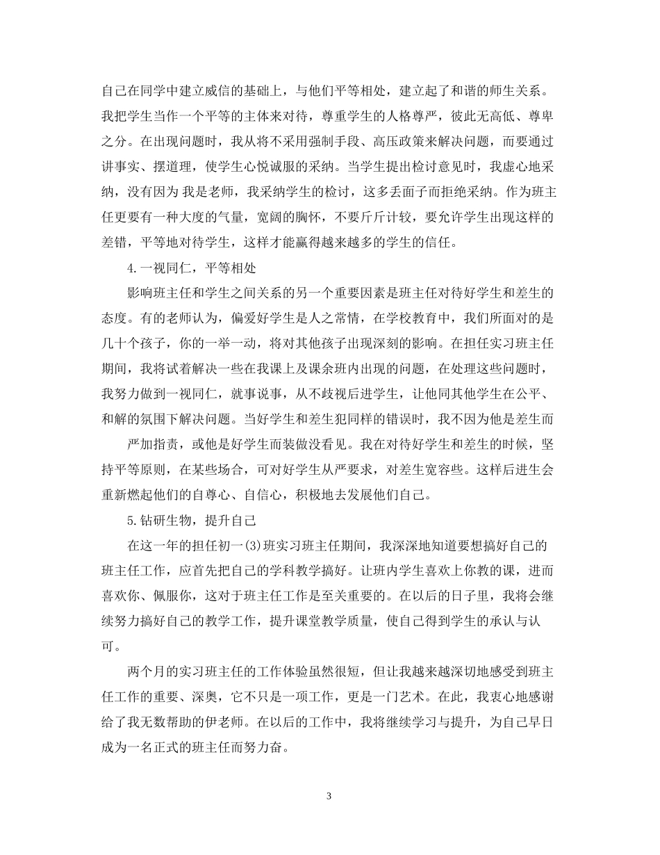 实习生班主任工作计划范文精选_第3页