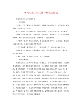 实习生班主任工作计划范文精选