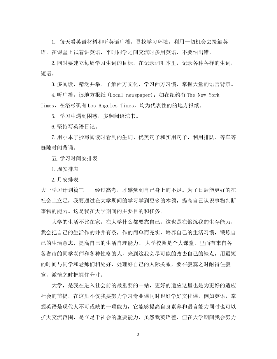 大一学习计划范文_第3页
