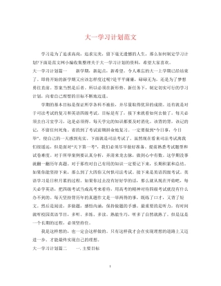 大一学习计划范文