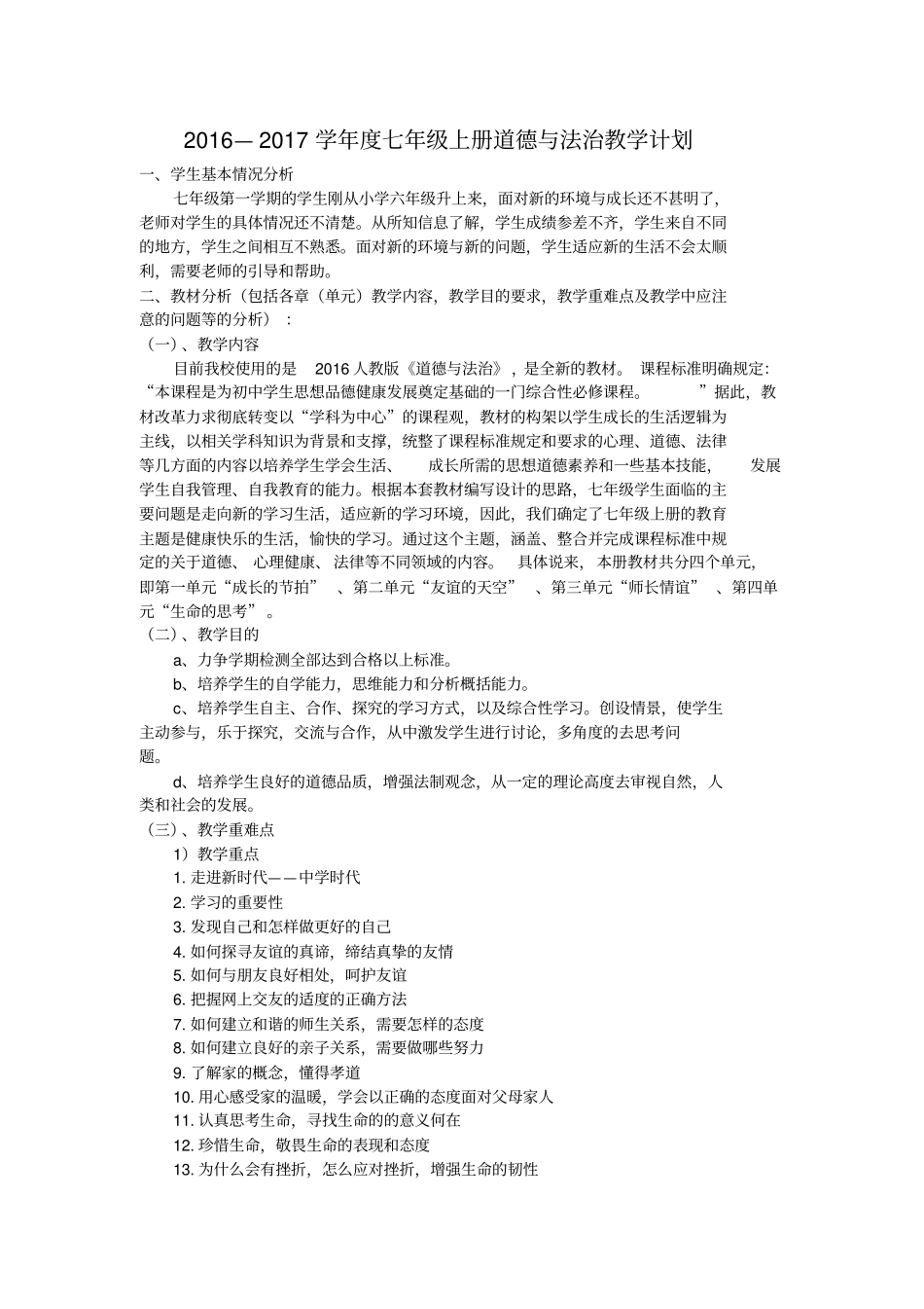 七年级上册道德与法治教学计划_第1页