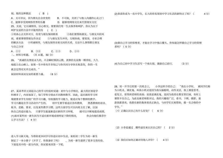 七年级上册道德与法治期中考试试题_第3页