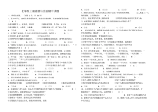 七年级上册道德与法治期中考试试题