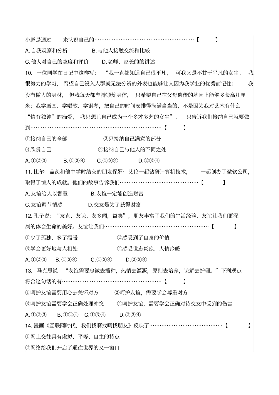 七年级上册道德与法治期中试卷含答案_第3页