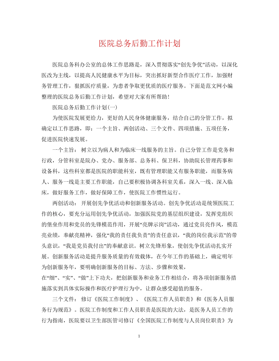 医院总务后勤工作计划_第1页