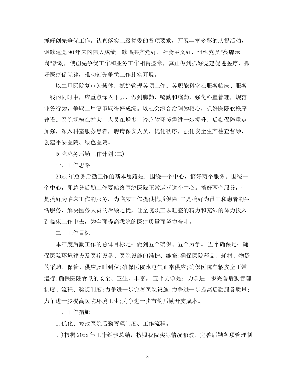 医院总务后勤工作计划_第3页