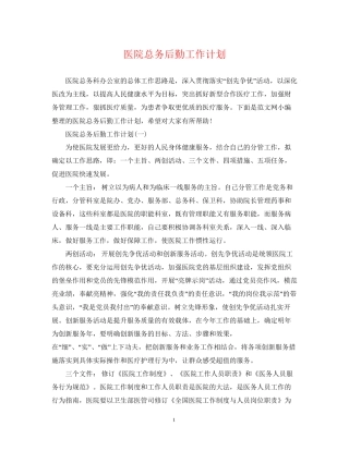 医院总务后勤工作计划