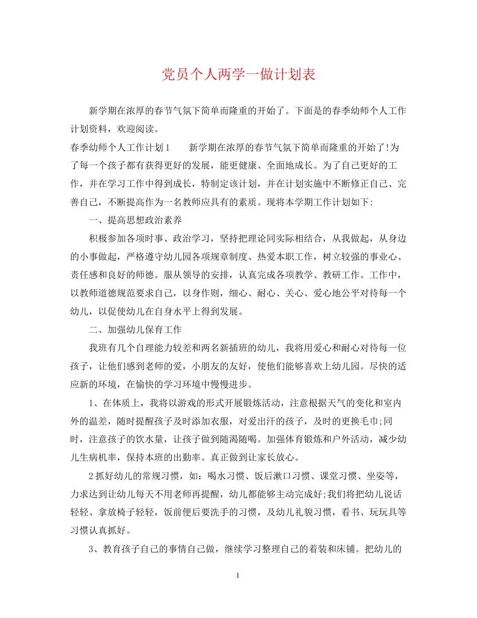 党员个人两学一做计划表_第1页