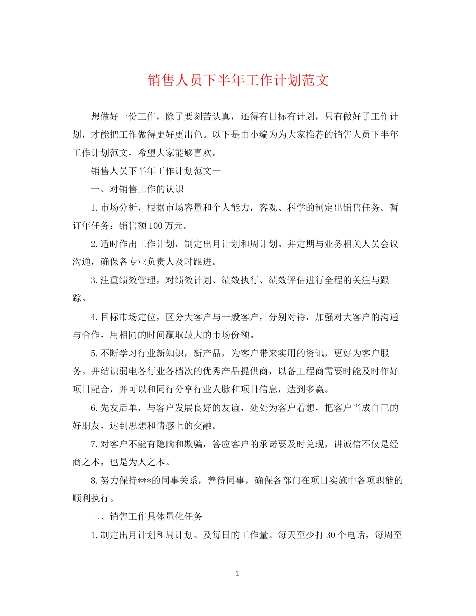 销售人员下半年工作计划范文2_第1页