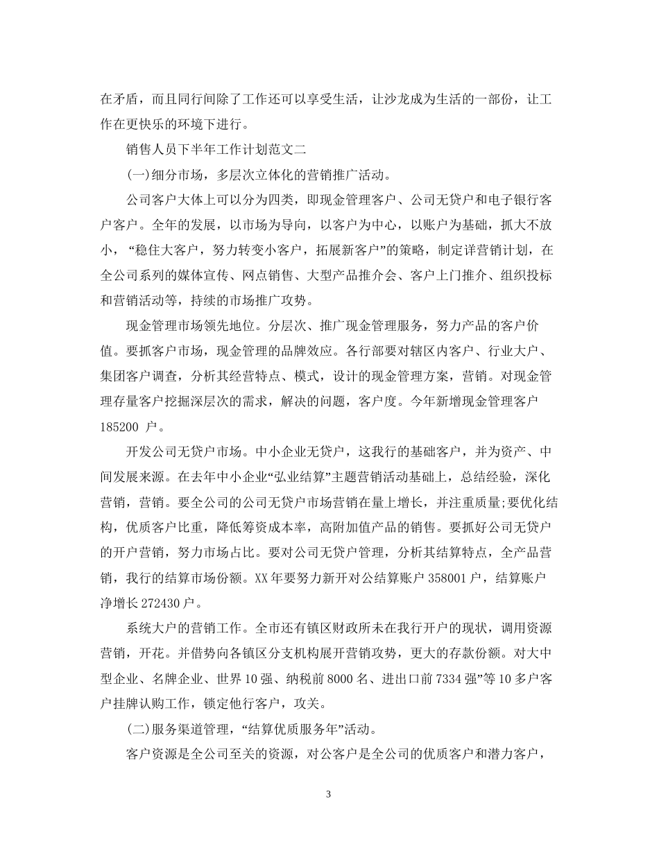 销售人员下半年工作计划范文2_第3页