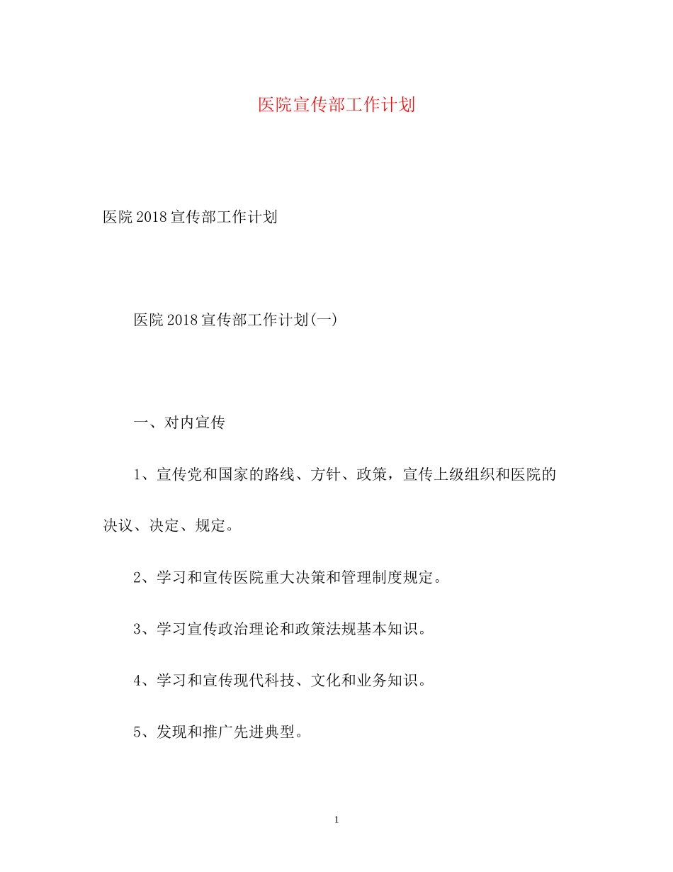 医院宣传部工作计划2_第1页