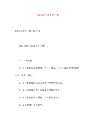 医院宣传部工作计划2