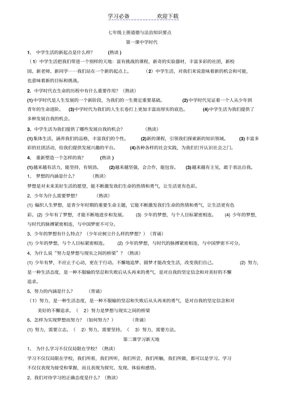 七年级上册道德与法治知识要点_第1页