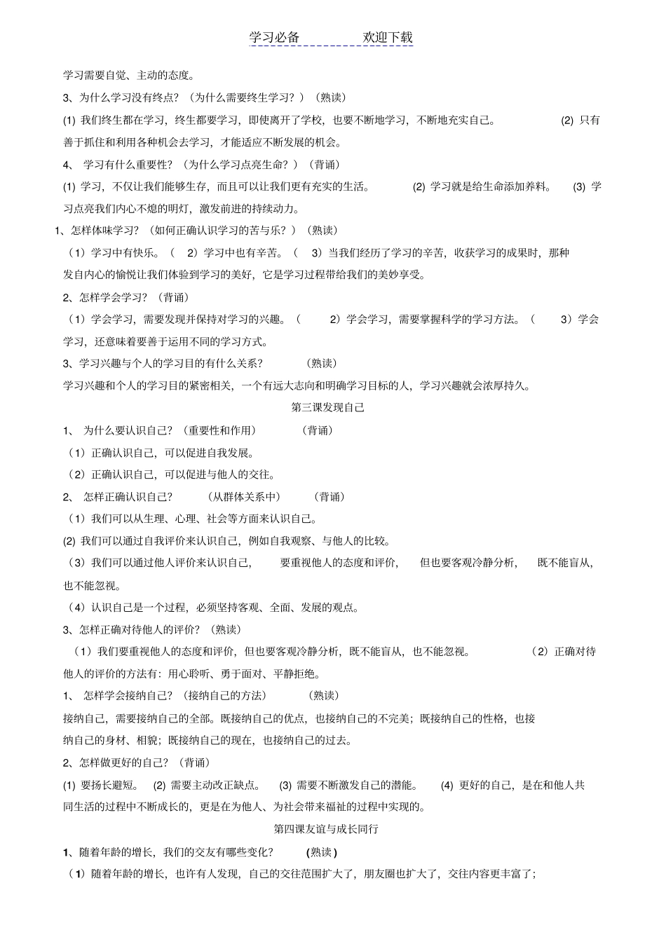 七年级上册道德与法治知识要点_第2页