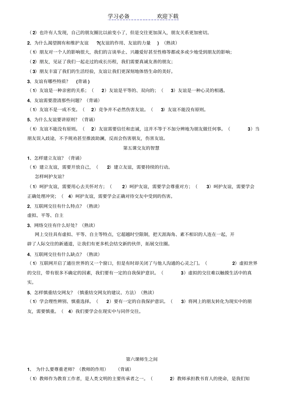 七年级上册道德与法治知识要点_第3页