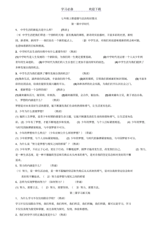 七年级上册道德与法治知识要点