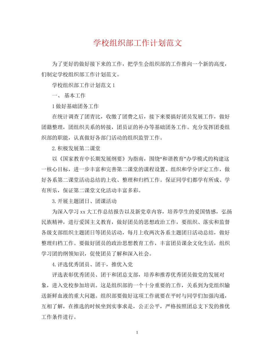 学校组织部工作计划范文_第1页