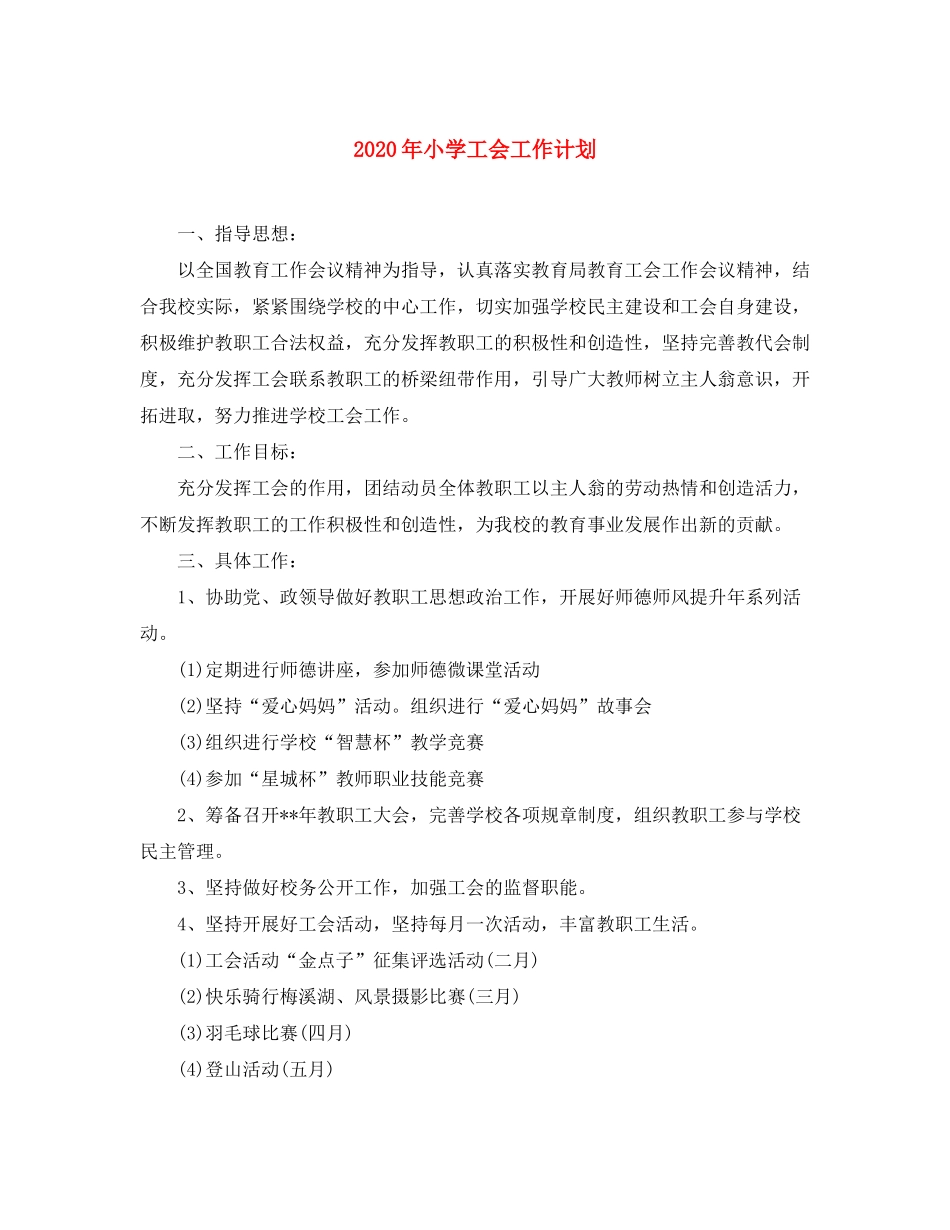 2020年小学工会工作计划_第1页