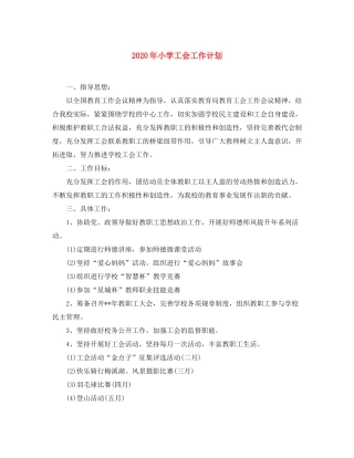 2020年小学工会工作计划