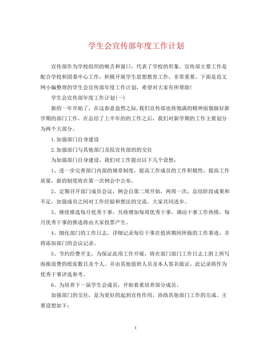 学生会宣传部年度工作计划_第1页