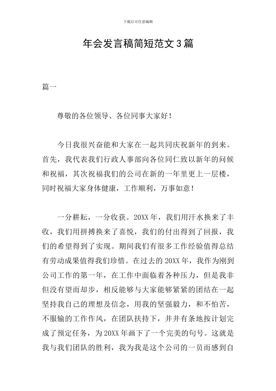 年会发言稿简短范文3篇_第1页