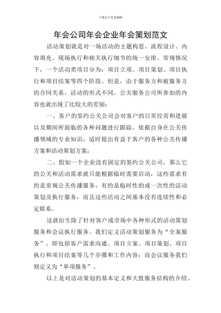 年会公司年会企业年会策划范文