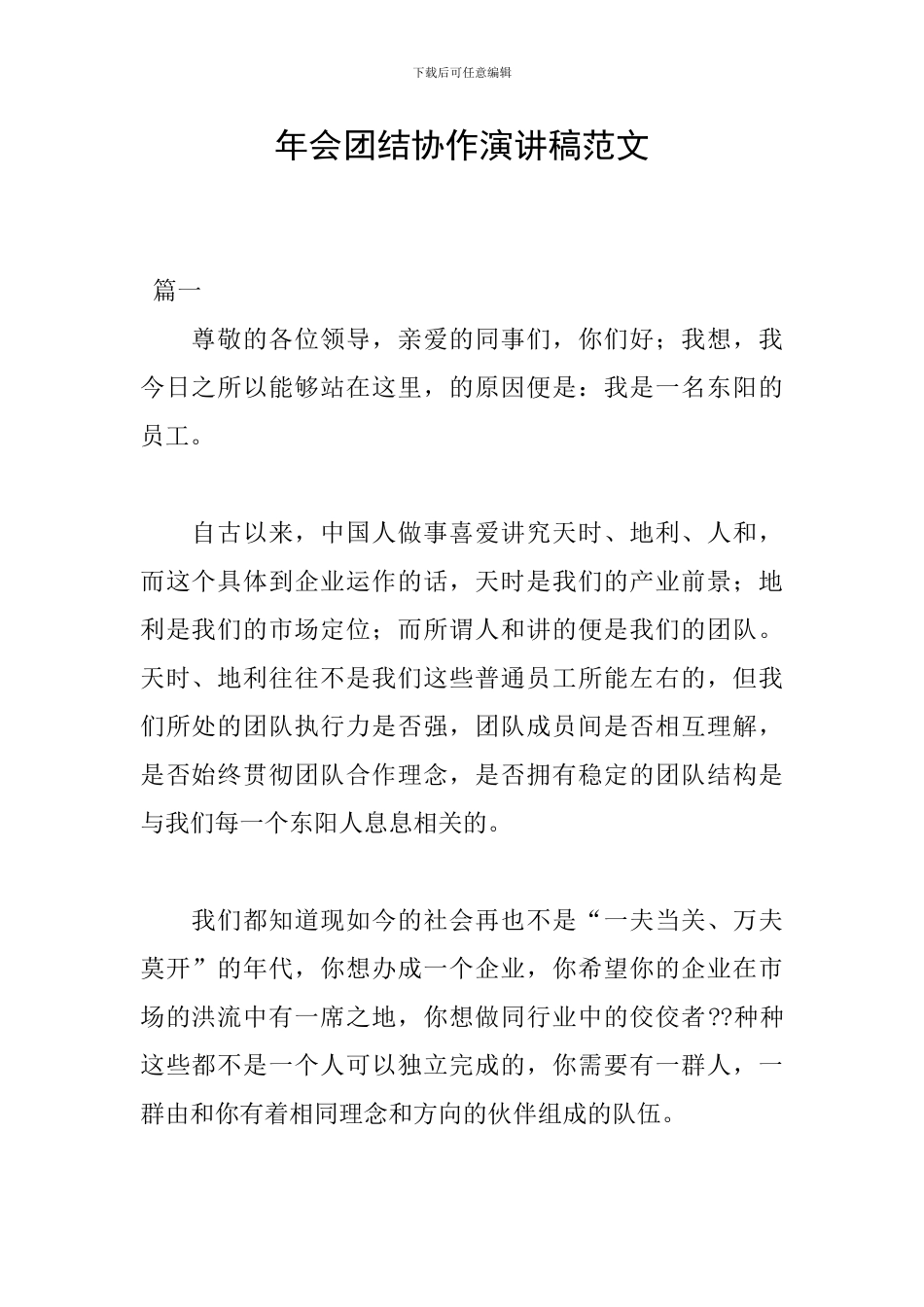 年会团结协作演讲稿范文_第1页