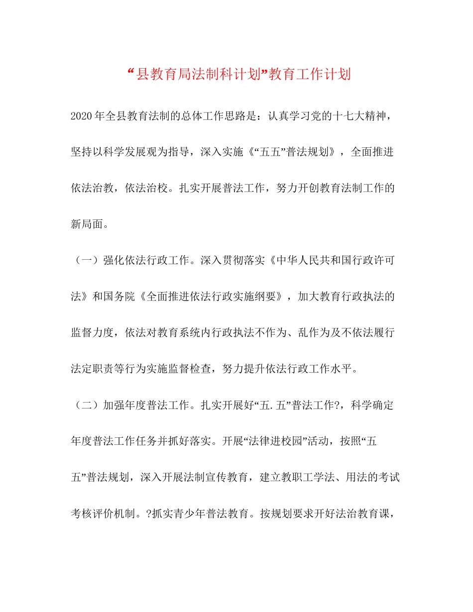 县法制科计划教育工作计划_第1页