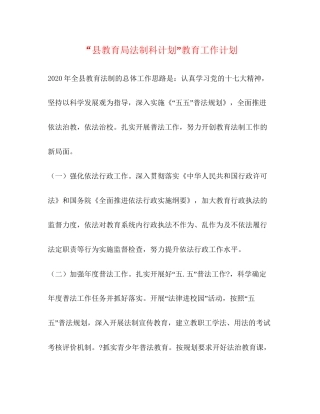 县法制科计划教育工作计划