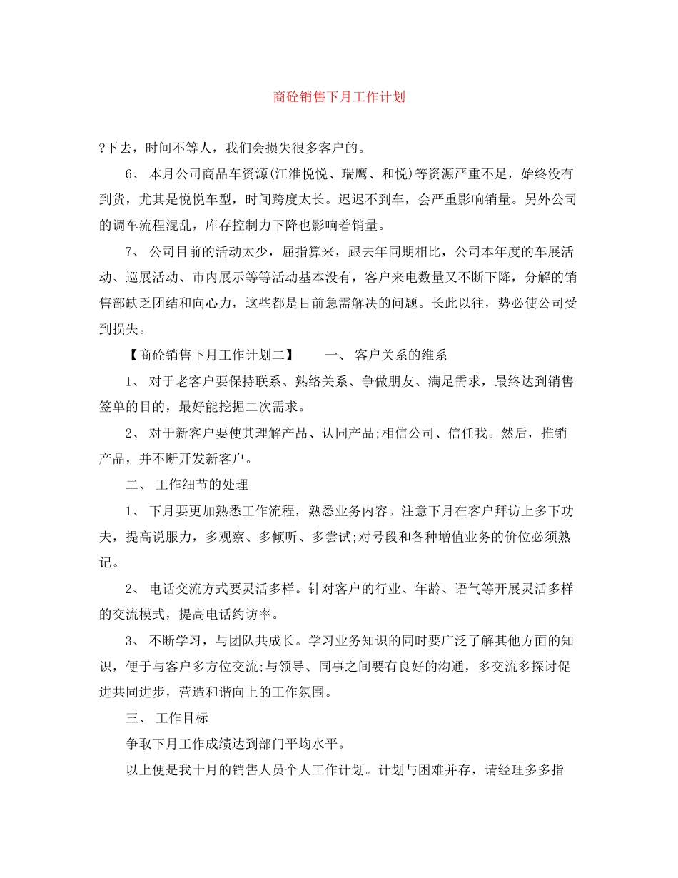 商砼销售下月工作计划_第1页