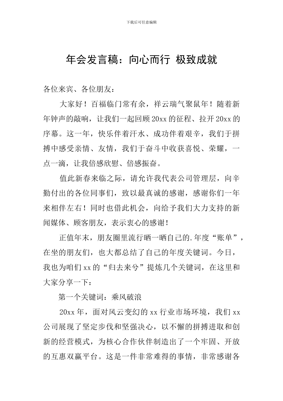 年会发言稿：向心而行-极致成就_第1页