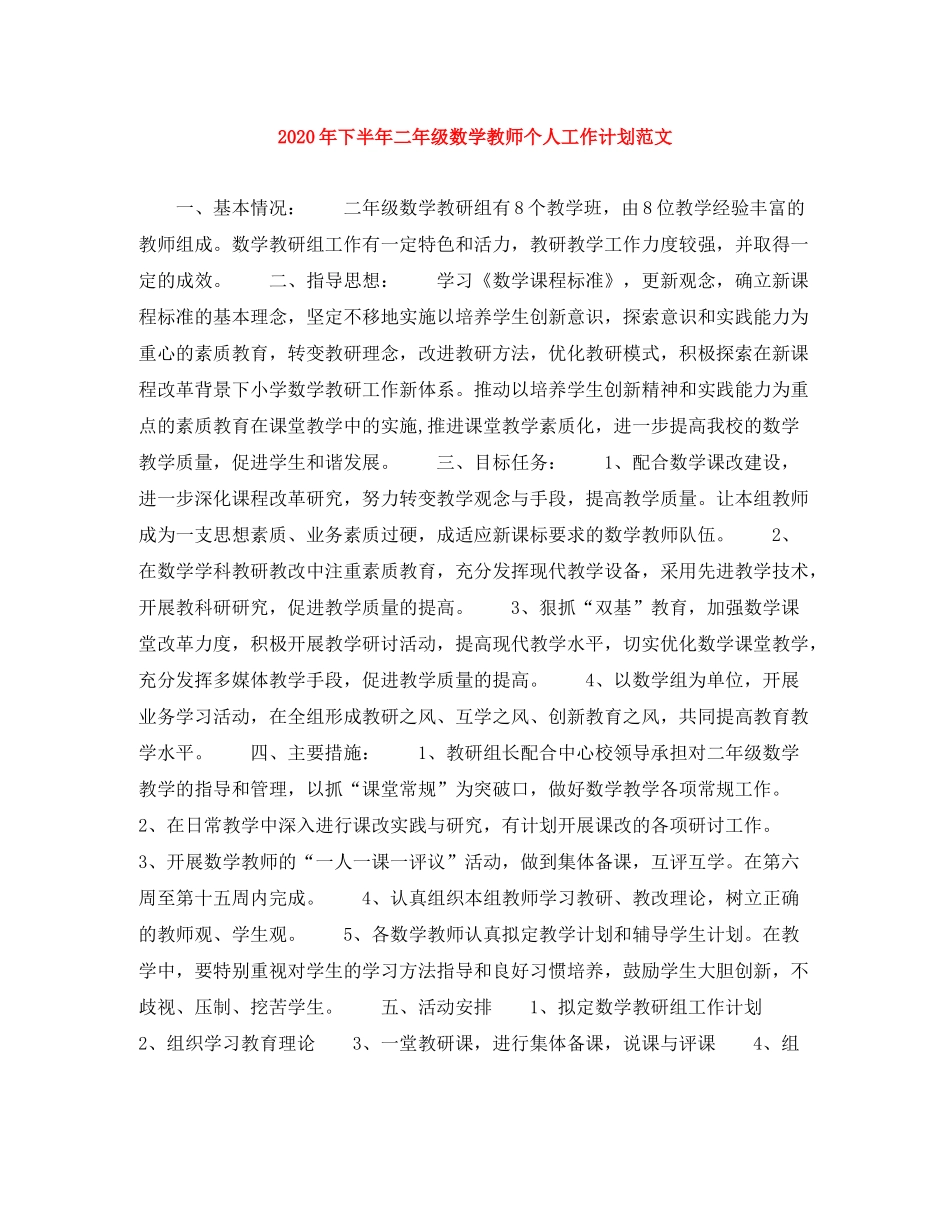 2020年下半年二年级数学教师个人工作计划范文_第1页