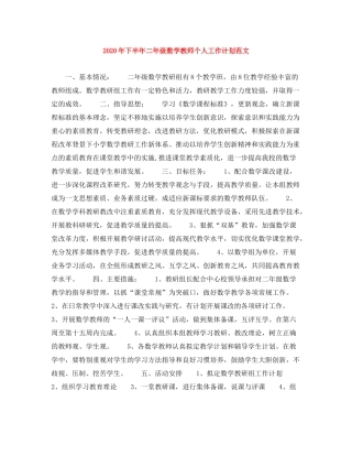 2020年下半年二年级数学教师个人工作计划范文