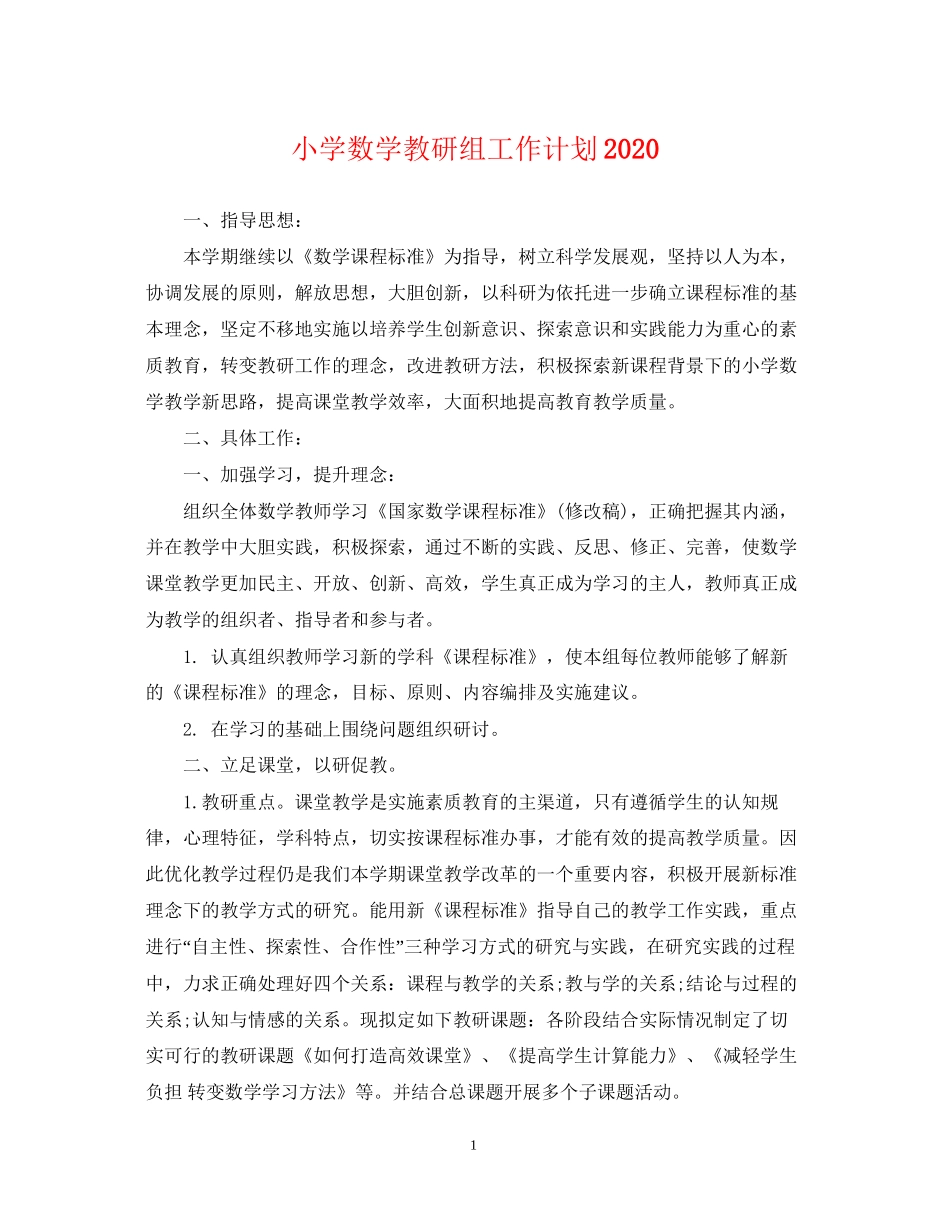小学数学教研组工作计划3_第1页