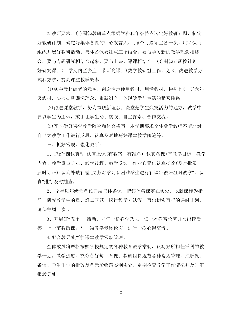 小学数学教研组工作计划3_第2页