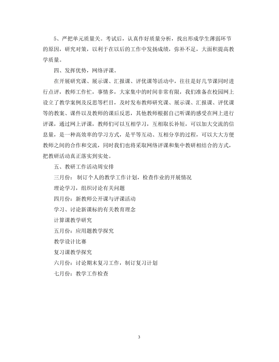 小学数学教研组工作计划3_第3页