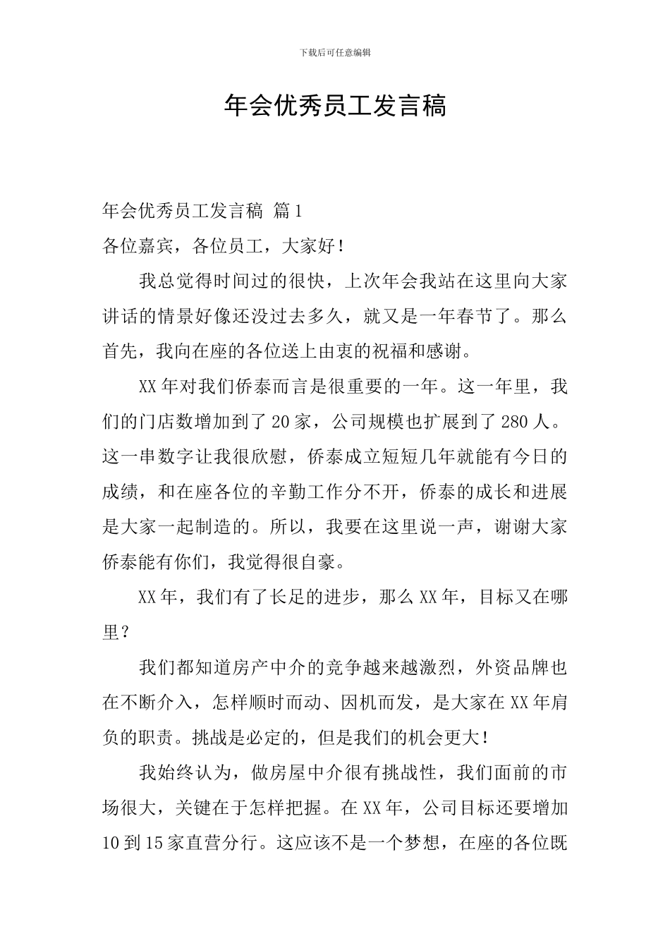 年会优秀员工发言稿_第1页