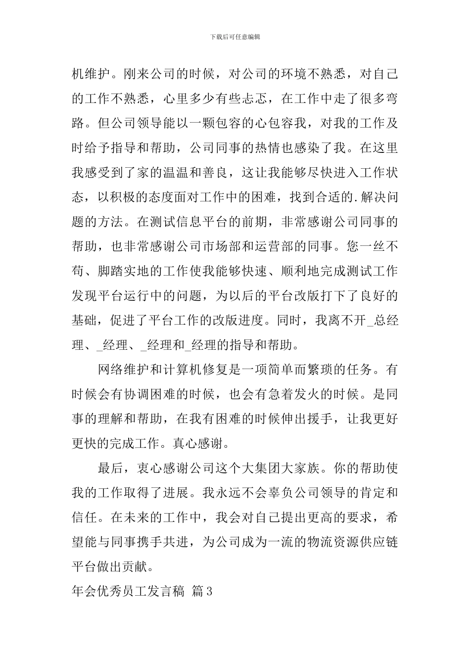 年会优秀员工发言稿_第3页
